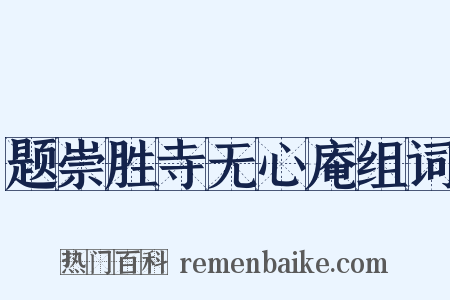 题崇胜寺无心庵组词是什么意思的图片